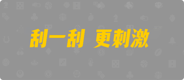 台湾28,组合,意识算法,加拿大28,加拿大28预测,加拿大PC结果查询,28在线预测咪牌查询,加拿大PC在线预测,pc预测,咪牌,走势